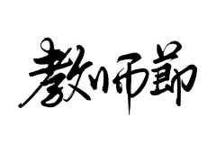 襄沂图画采集到毛笔字