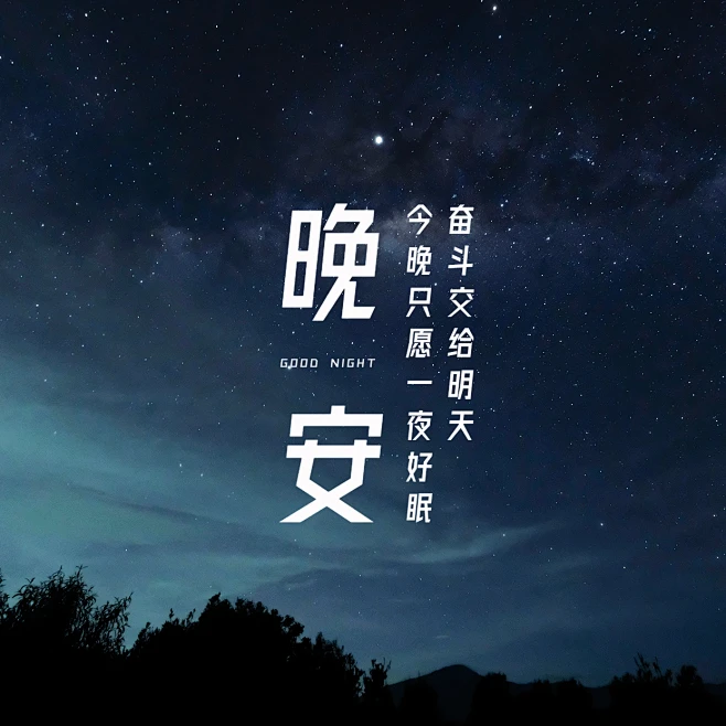 晚安心语简约唯美方形海报图片_星空海报排版图片素材-花瓣网
