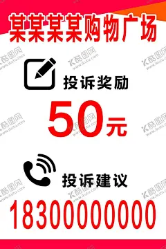 购物超市图版 【酷图网】购物超市图版,购物广场,超市,投诉奖励,投诉建议,广告,平面广告,psd分层文件,喷绘,海报,写真,卡片,名片,卡券,图版,展架,站牌,价目表,彩页,灯箱,地贴,车贴,不干胶,封面,平面图,折页,模板,桌牌,停车牌,门头,联单,菜谱,牌匾,易拉宝,展板