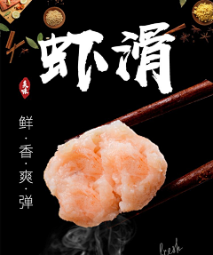 荔果香蕉仁采集到铁板虾滑