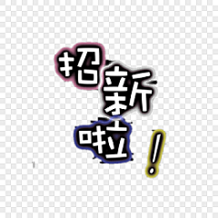 觅知网采集到招聘、招新素材(附源文件）