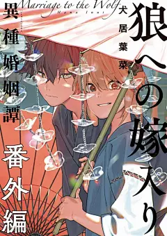 嫁入狼族~异种婚姻谭~ 番外篇 潮鸣怪谈 - 嫁入狼族~异种婚姻谭~ - 在线漫画_新新漫画