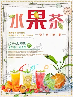 水果茶 【酷图网】超级水果茶,四季水果茶,王牌水果茶,招牌水果茶,红柚水果茶,霸气鲜果茶,手工水果茶,缤纷四季果茶,霸气水果茶,热带水果茶,奶茶,创意水果茶,水果茶店,水果茶店海报,水果茶海报,水果茶广告,营养水果茶,水果茶展板,水果茶宣传,奶茶水果茶,水果茶灯片,水果茶灯箱,水果茶饮品,冰爽水果茶,水果茶