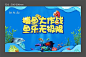 【源文件下载】 背景板 活动展板 房地产 捕鱼 暖场活动 海底世界 热带鱼 111127