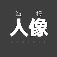 陈瑞CR采集到人像海报