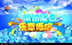 缤纷夏日乐享低价活动海报PSD分层素材|PSD素材|PSD字体|ps字体|sale|变形字|冰块|冰爽盛夏|促销|促销字体|打折|放价|海报|海豚|降价|立体字|买一送一|气球|商场|商场活动|商城|设计|设计模板|暑期|甩卖|夏季|夏日|夏天|夏装促销|艺术字