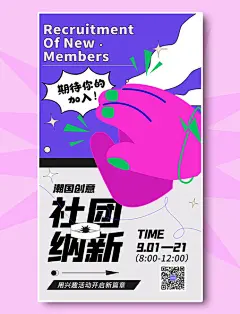 开学季社员纳新招新撞色海报创意开学大学校园社团迎新