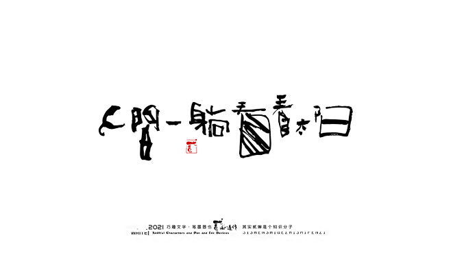 贰婶手写--奇妙的中国汉字【人间烟火气】平面字体字形贰婶呀 - 原创作品 - -06