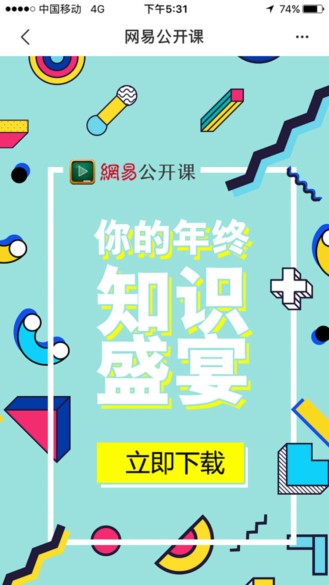 #网易公开课# #下载页#