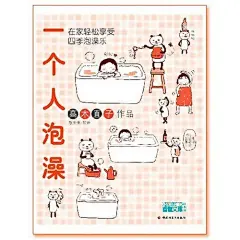 情人节女生修炼课程 高木直子“一个人系列”