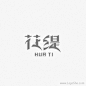 花缇字体设计
www.logoshe.com #logo#