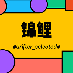 drifter_selected采集到锦鲤