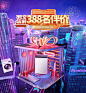 家电狂欢日首页/专题设计_二若设计作品--致设计