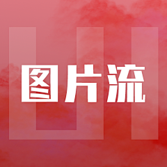 夏日橘子采集到UI-图片流