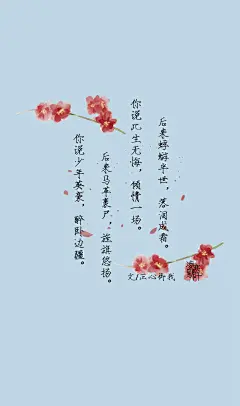 6.#古风文字壁纸# #古风图文# #凌寒默阡# #古风文字图片# #古风图片# 你说少年英豪，醉卧边疆。后来马革裹尸，旌旗悠扬。你说此生无悔，倾情一场。后来蜉蝣半世，落泪成霜。文@正心御我    制图@凌寒默阡