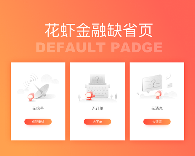 #空白页#缺省页#花虾金融#banner...