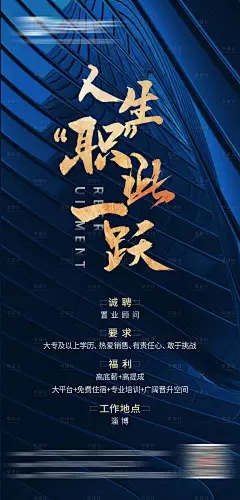 地产招聘微信海报-设计素材-shejisc.cn