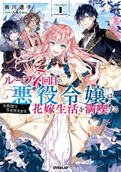 【轻小说】《轮回第7次的反派千金，在前敌国尽尝自由自在的新娘生活》EPUB 1-6卷+短篇 蓝奏云下载