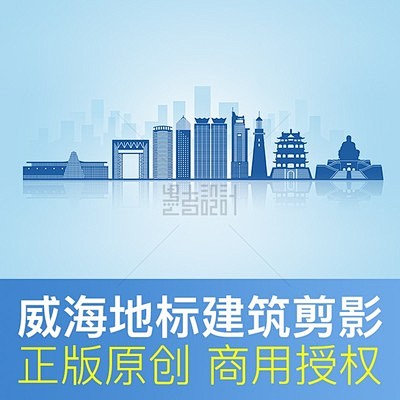 山东省威海市地标建筑剪影威海天际线背景素...