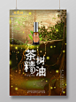 创意茶树精油护肤品化妆品产品宣传创意海报设计模板