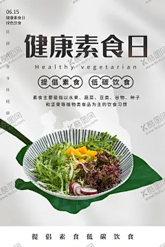 健康素食日 【酷图网】健康生活,健康素食,素食,素菜馆,素食餐厅,素食馆,素食海报,斋饭,素食火锅,素食斋饭,素食展架,素食店,素食店海报,素食主义,养生素菜,素食宴,素食菜单,素菜拼盘,素菜,素食宣传单,蔬菜,蔬菜海报,养生素食,素食坊,素食食谱,素食日,素餐,养生餐,宫廷素菜,民间素菜,素食自助,国际素食日,轻食