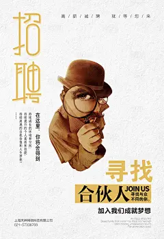 【源文件下载】 招聘海报 招人广告 展板 侦探 探索 放大镜 卡通 福尔摩斯 创意 简约
