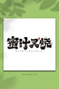 国风蜜汁叉烧菜品艺术字
