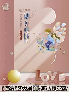 QQ28275342加我发图粉红爱心七夕情人节浪漫品牌宣传海报 (29)