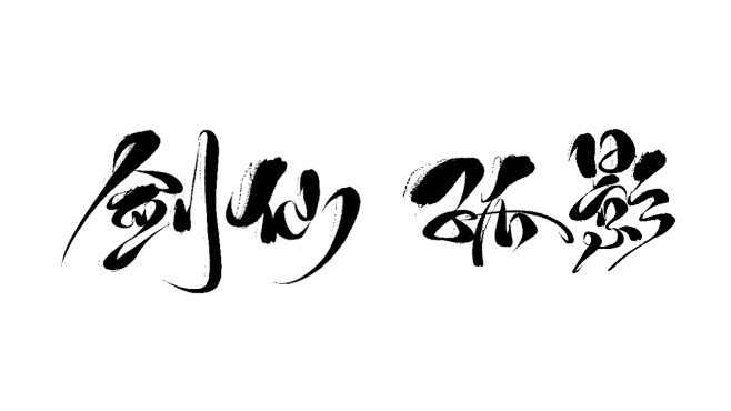 字素剑仙孤影转关可商