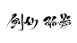 字素 剑 仙 孤 影/转关可商@绾九颜