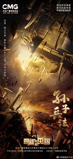 置顶 【#典籍里的中国电影质感海报# ，你最喜欢哪一张？】从大年初一到金秋八月，#典籍里的中国# 带领大家穿越上下几千年，和先贤对话，品读史书典籍。每一次见证都让人热泪盈眶，每一次对话都让人受益良多！哪一次穿越，最让你印象深刻？你还期望见到哪位先贤，识读哪本典籍？↓ 评论区讨论！ ​​​​