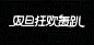 字体变形
