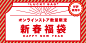 数量限定オンラインストア新春福袋