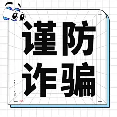 公安治安反诈骗公众号次图