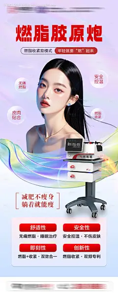 源文件下载【医美燃脂胶原炮宣传海报】编号：26620028328094983