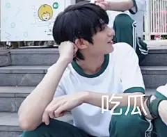 #时代少年团表情包营业中#
丁程鑫
出处：2021.05.30 【时代少年团】广告拍摄花絮 ​​​​
