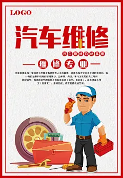 汽车维修修理保养宣传海报