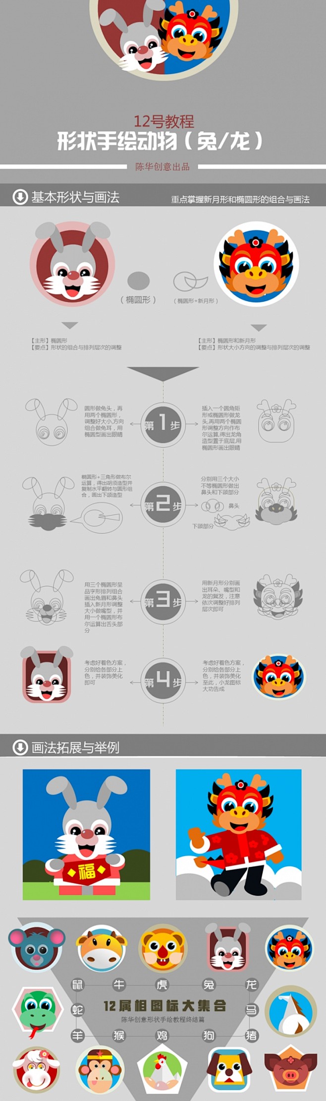 陈华创意12号教程形状手绘动物（兔/龙）...