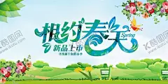 相约春天 【酷图网】相约春天,约春季,春天,春季,暖春,暖春促销,春天海报,春天吊旗,约惠春天,春天背景,春天来了,春季吊旗,春季海报,春季促销,春天促销,春季促销海报,春季新品上市,春季新品,约惠春天海报,春天海报设计