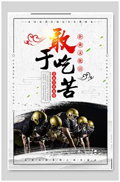 中国风敢于吃苦企业文化宣传海报