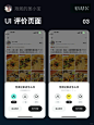 UI APP评价界面优秀案例分享 - 小红书