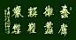中国八大名山组合字欣赏
