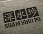 hundred faces of sham shui po : Create an identity system for the Sham Shui Po District of Hong Kong to address its cultural and historical role in the society as one of the oldest trading centres. 