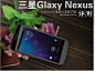 全新Andoird4.0 三星Galaxy Nexus评测图片1_PCPOP电脑时尚