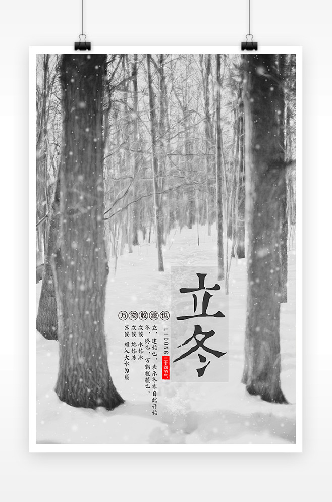 中国传统节气立冬海报设计