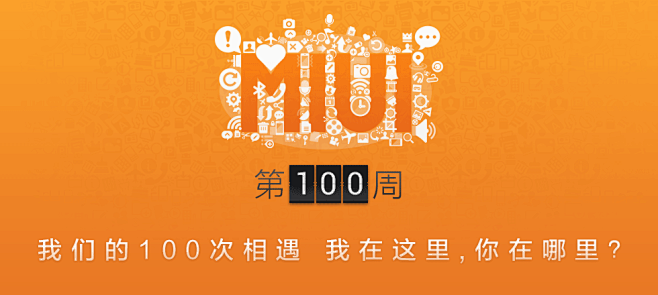 MIUI 100周活动