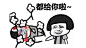 #无水印搞笑图片##GIF# #搞笑# #表情图片##金馆长##斗图聊天表情#http://www.1t1h.com/mengtu-看一次笑一次-1/