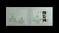 中国茶，写意当代中式之美-古田路9号-品牌创意/版权保护平台