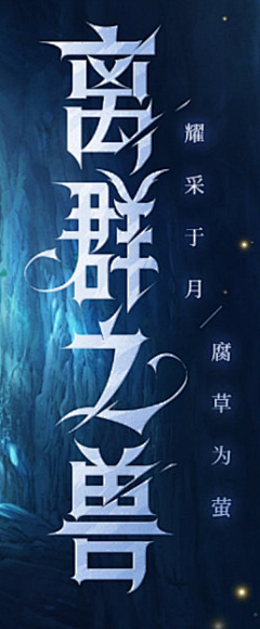 麻烦小姐er采集到字体设计