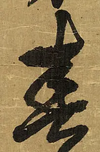 【春】王铎书法字典_春字王铎别馆芳菲上苑东草书怎么写好看_春书法图片 - 书法大师
